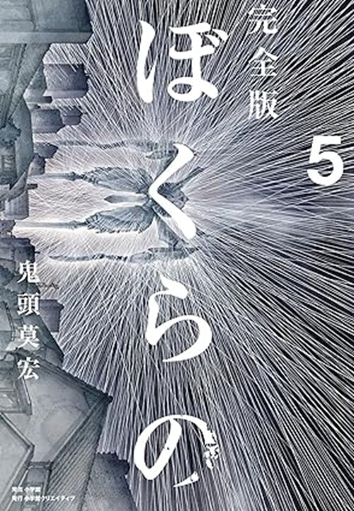 Bokurano 5 - copertina Ishi Publishing