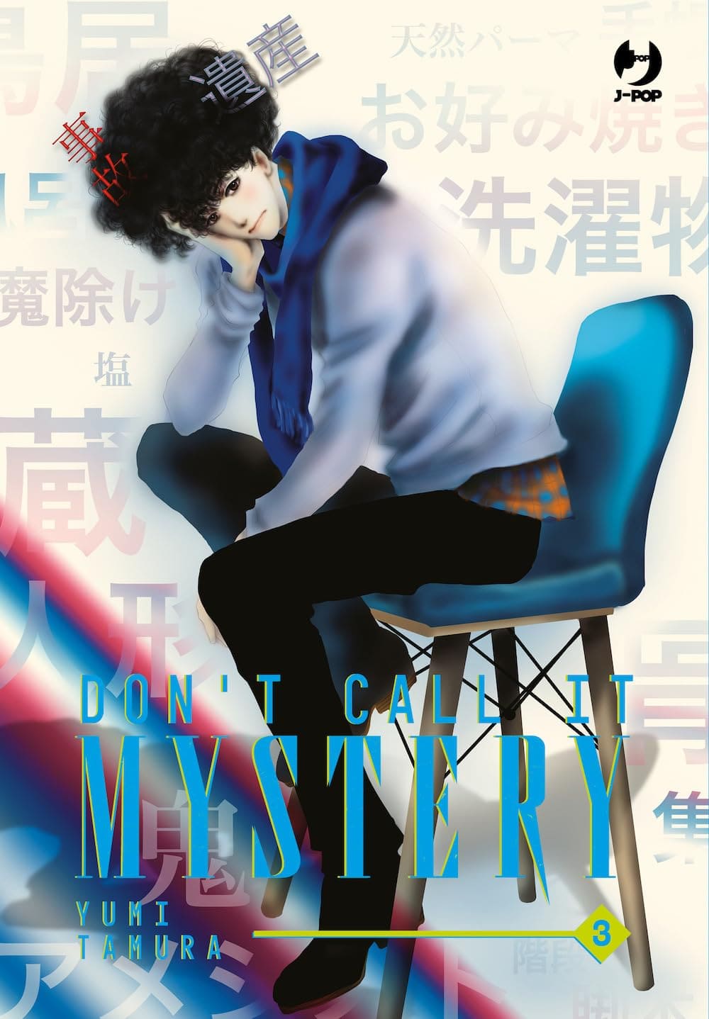 Don’t Call It Mystery volume 3, copertina italiana J-POP
